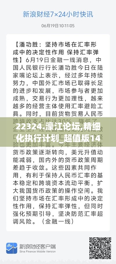 22324.濠江论坛,精细化执行计划_超值版144.100-7