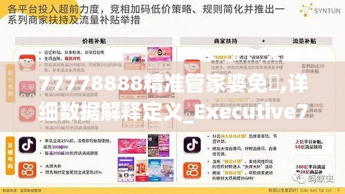 77778888精准管家婆免費,详细数据解释定义_Executive70.306-9
