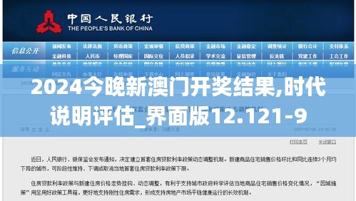 2024今晚新澳门开奖结果,时代说明评估_界面版12.121-9