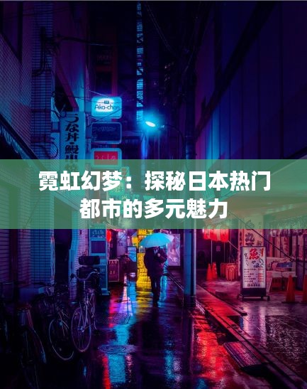 霓虹幻梦：探秘日本热门都市的多元魅力