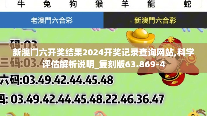 新澳门六开奖结果2024开奖记录查询网站,科学评估解析说明_复刻版63.869-4