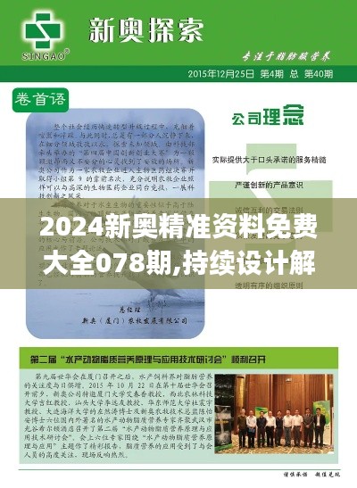 2024新奥精准资料免费大全078期,持续设计解析_静态版136.526-5