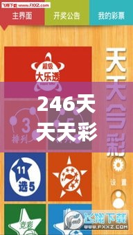 246天天天彩天好彩资料大全二四,高效策略设计_Essential62.282-6