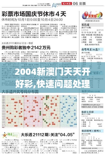 2004新澳门天天开好彩,快速问题处理_多功能版XEY45.148