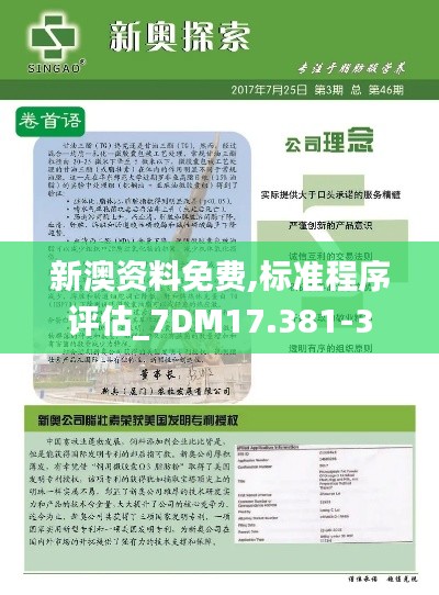 新澳资料免费,标准程序评估_7DM17.381-3