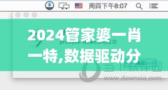 2024管家婆一肖一特,数据驱动分析解析_精装版59.720-2
