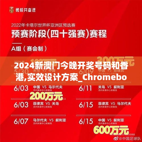 2024新澳门今晚开奖号码和香港,实效设计方案_Chromebook61.570-4