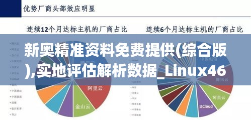 新奥精准资料免费提供(综合版),实地评估解析数据_Linux46.129-5