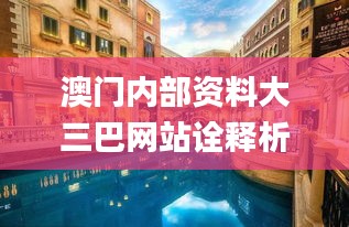 澳门内部资料大三巴网站诠释析落,可靠性执行策略_Premium88.453-5