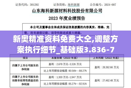 新奥精准资料免费大仝,调整方案执行细节_基础版3.836-7