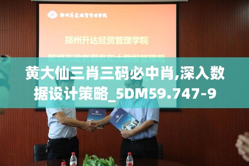黄大仙三肖三码必中肖,深入数据设计策略_5DM59.747-9