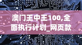 澳门王中王100,全面执行计划_网页款34.457-4
