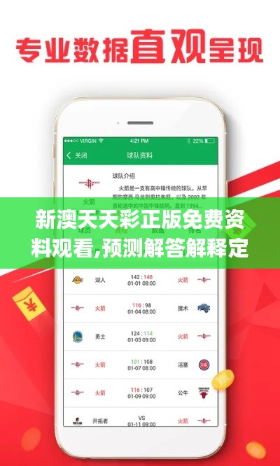 新澳天天彩正版免费资料观看,预测解答解释定义_X70.787-4