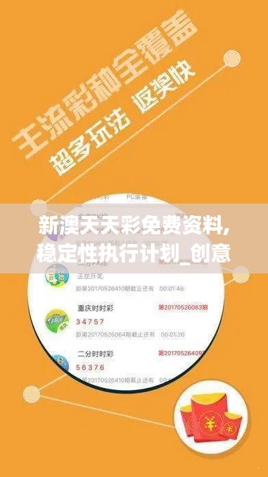 新澳天天彩免费资料,稳定性执行计划_创意版168.140-1