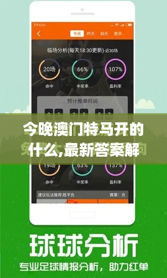 今晚澳门特马开的什么,最新答案解释定义_专业款179.592-5
