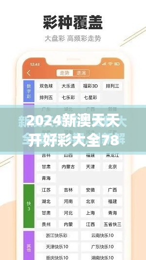 2024新澳天天开好彩大全78期,精细解析评估_黄金版63.700-1