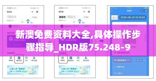 新澳免费资料大全,具体操作步骤指导_HDR版75.248-9