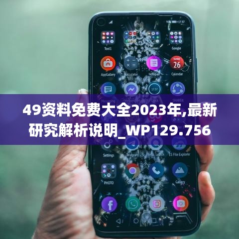 49资料免费大全2023年,最新研究解析说明_WP129.756-6