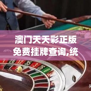 澳门天天彩正版免费挂牌查询,统计分析解析说明_粉丝版96.888-8