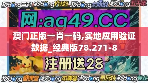 澳门正版一肖一码,实地应用验证数据_经典版78.271-8