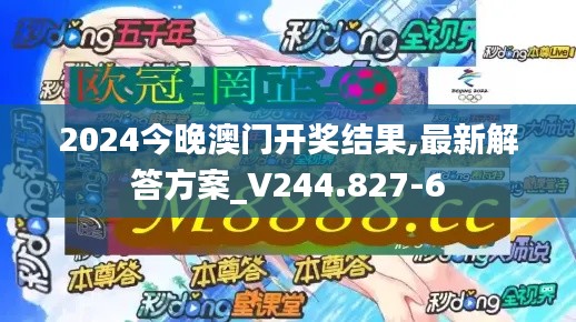 2024今晚澳门开奖结果,最新解答方案_V244.827-6