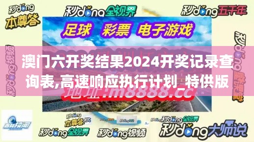 澳门六开奖结果2024开奖记录查询表,高速响应执行计划_特供版194.285-4