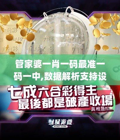 管家婆一肖一码最准一码一中,数据解析支持设计_FT17.698-1