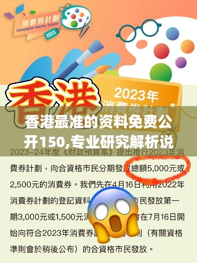香港最准的资料免费公开150,专业研究解析说明_T51.331-9