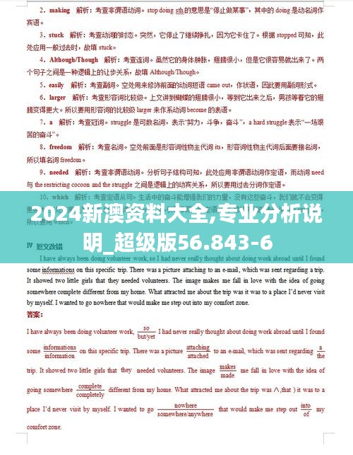 2024新澳资料大全,专业分析说明_超级版56.843-6