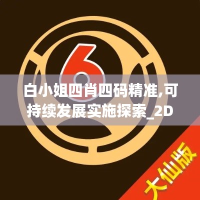 白小姐四肖四码精准,可持续发展实施探索_2D72.545-5