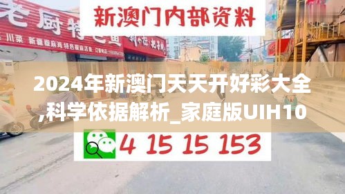 2024年新澳门天天开好彩大全,科学依据解析_家庭版UIH10.490