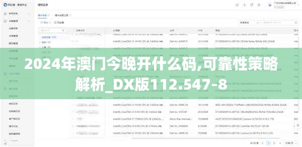 2024年澳门今晚开什么码,可靠性策略解析_DX版112.547-8