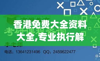 香港免费大全资料大全,专业执行解答_专家版77.295-5