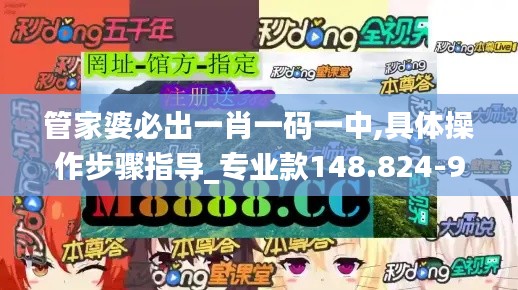 管家婆必出一肖一码一中,具体操作步骤指导_专业款148.824-9