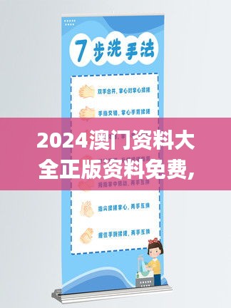 2024澳门资料大全正版资料免费,具体步骤指导_Kindle56.565-2
