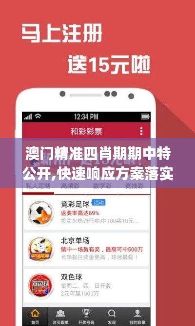 澳门精准四肖期期中特公开,快速响应方案落实_L版95.404-4