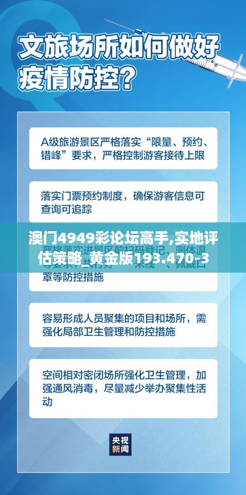 澳门4949彩论坛高手,实地评估策略_黄金版193.470-3