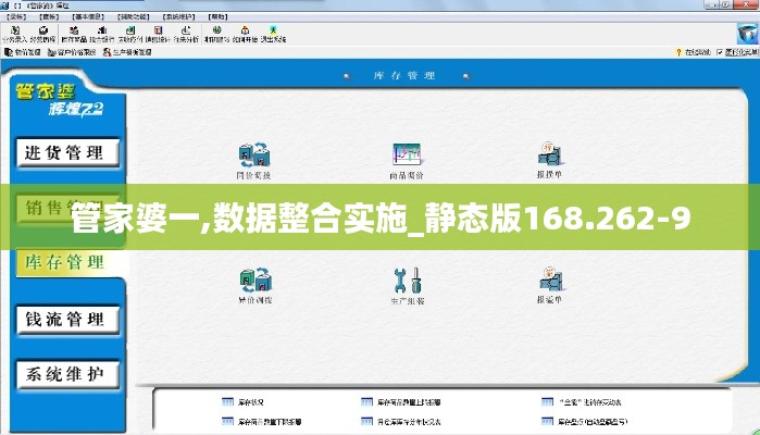 管家婆一,数据整合实施_静态版168.262-9