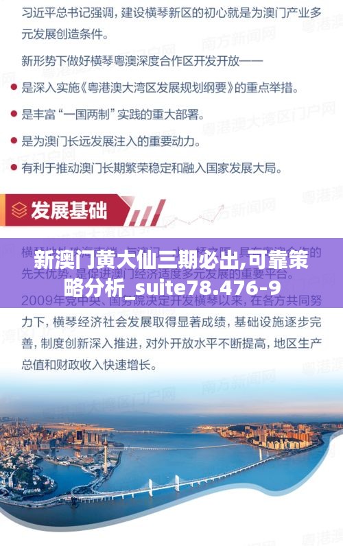 新澳门黄大仙三期必出,可靠策略分析_suite78.476-9