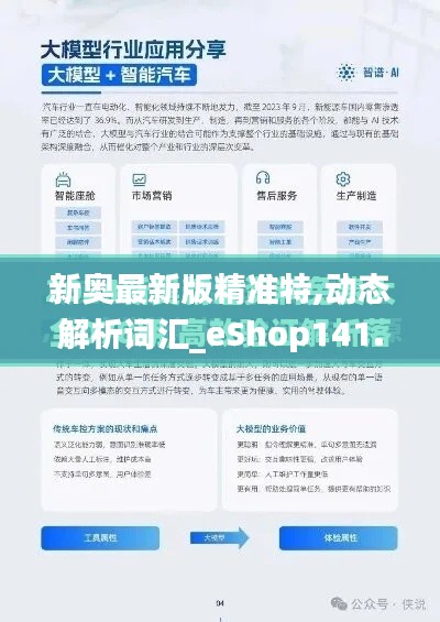 新奥最新版精准特,动态解析词汇_eShop141.918-4