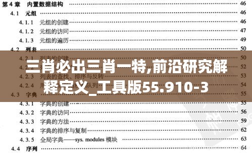 三肖必出三肖一特,前沿研究解释定义_工具版55.910-3