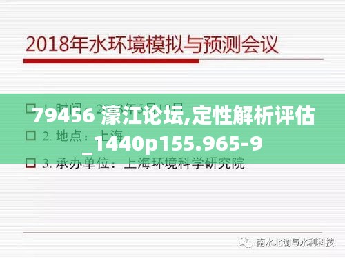 79456 濠江论坛,定性解析评估_1440p155.965-9