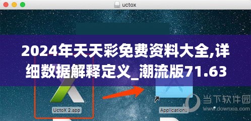 2024年天天彩免费资料大全,详细数据解释定义_潮流版71.632-8