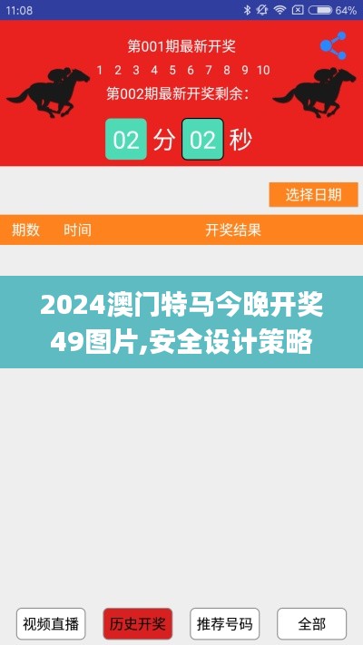 2024澳门特马今晚开奖49图片,安全设计策略解析_kit64.594-9