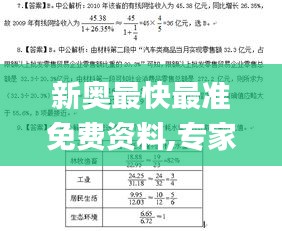 新奥最快最准免费资料,专家解答解释定义_S48.731-8