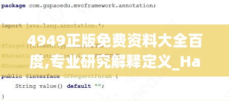4949正版免费资料大全百度,专业研究解释定义_Harmony47.835-6