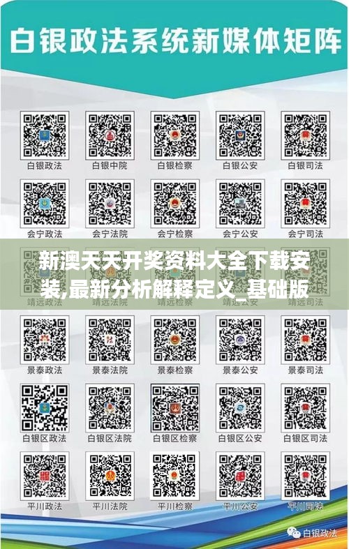 新澳天天开奖资料大全下载安装,最新分析解释定义_基础版88.812-7