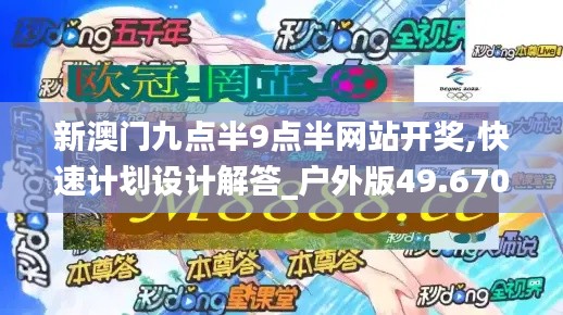 新澳门九点半9点半网站开奖,快速计划设计解答_户外版49.670-7