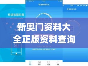 新奥门资料大全正版资料查询,真实解析数据_app6.505