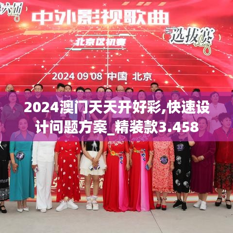 2024澳门天天开好彩,快速设计问题方案_精装款3.458